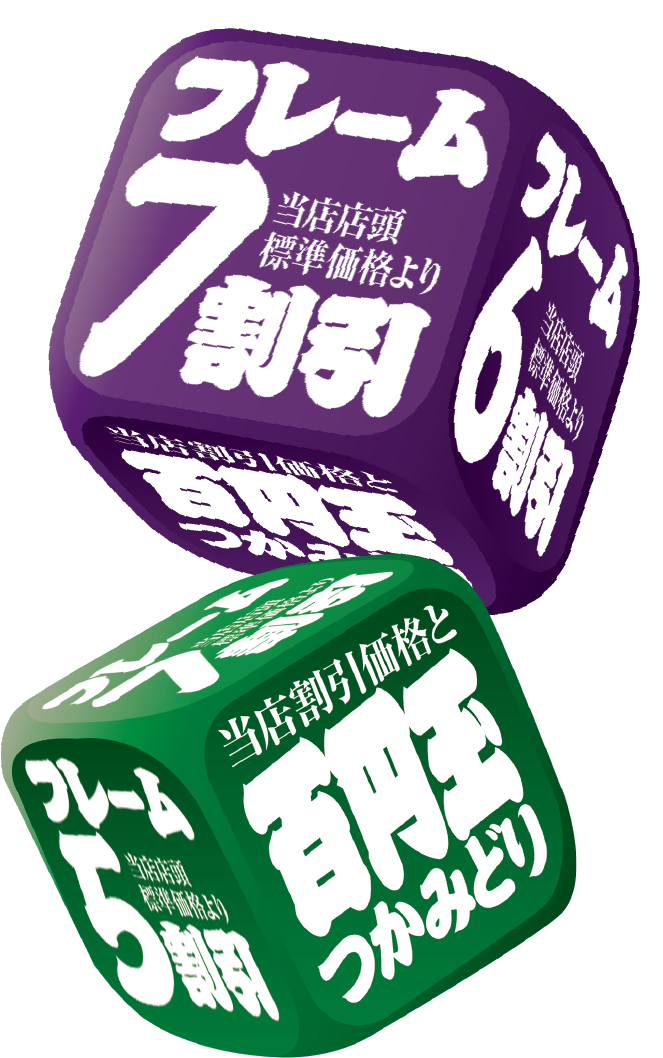 割引・つかみ取り