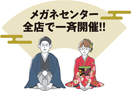 全店一斉開催