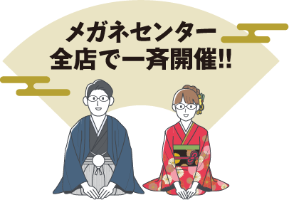 全店一斉開催