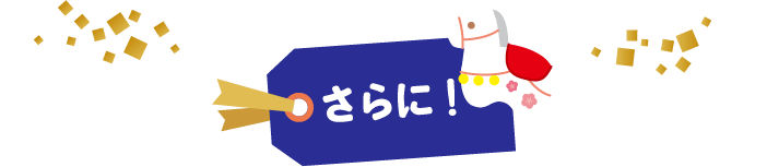 さらに