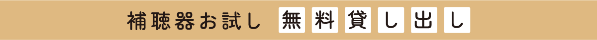 補聴器お試し無料貸し出し