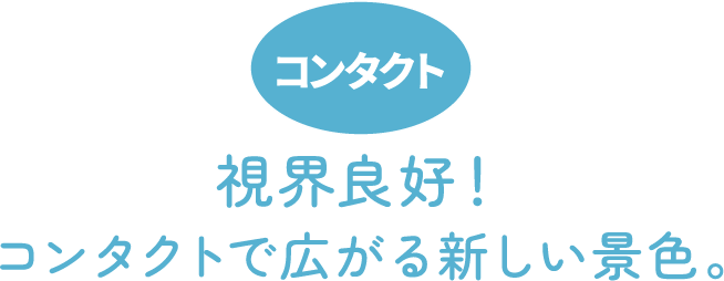 コンタクト　視界良好！