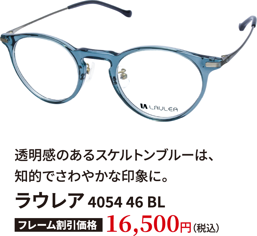 メガネ　ラウレア