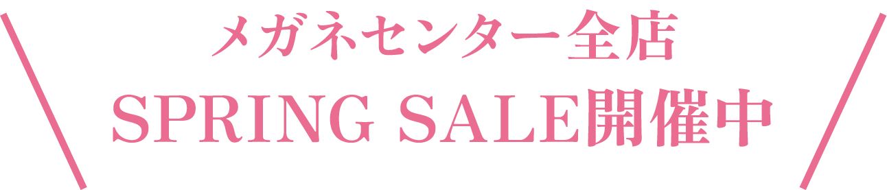 SPRING SALE開催中