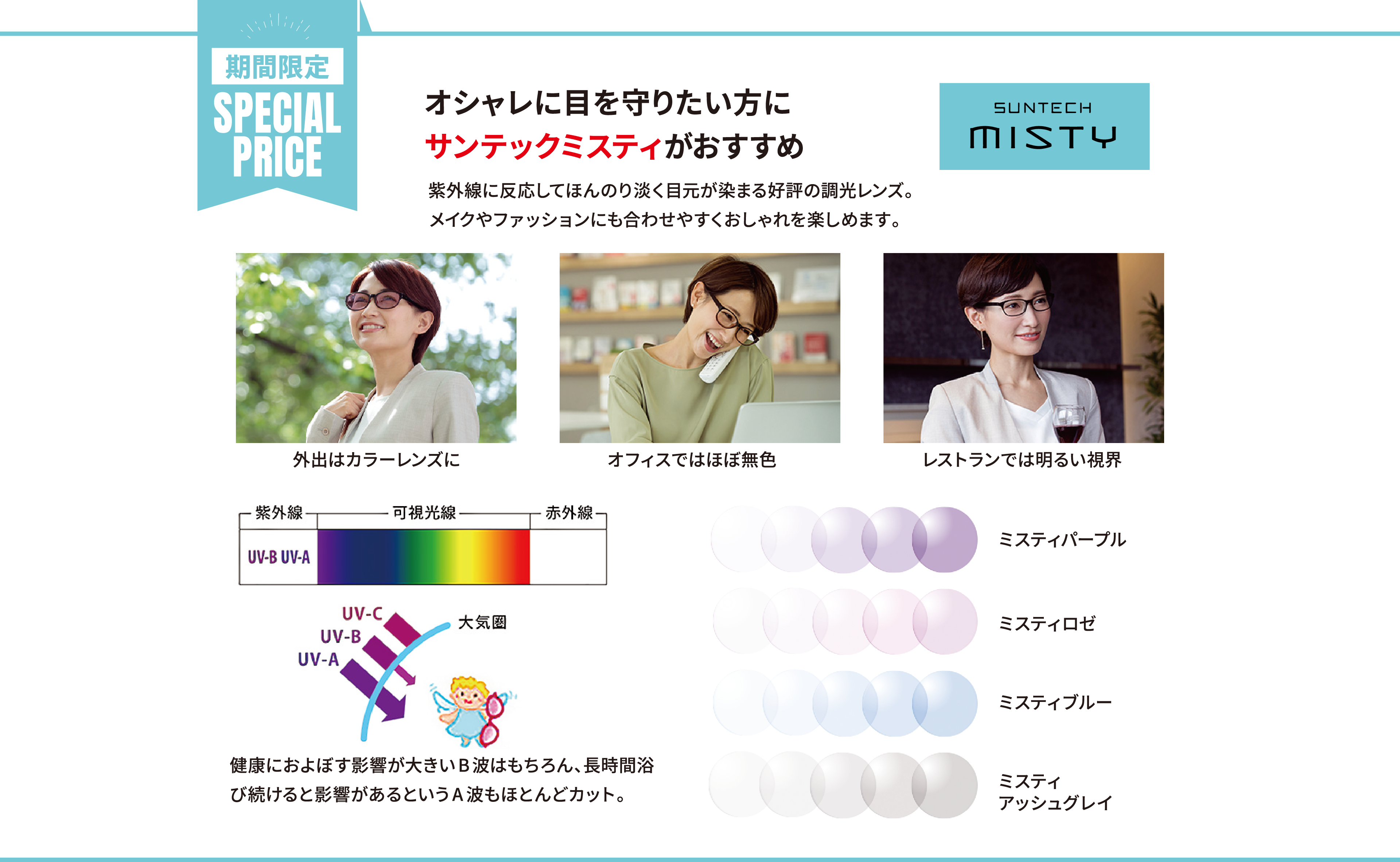 スペシャルプライス　サンテックミスティがおすすめ