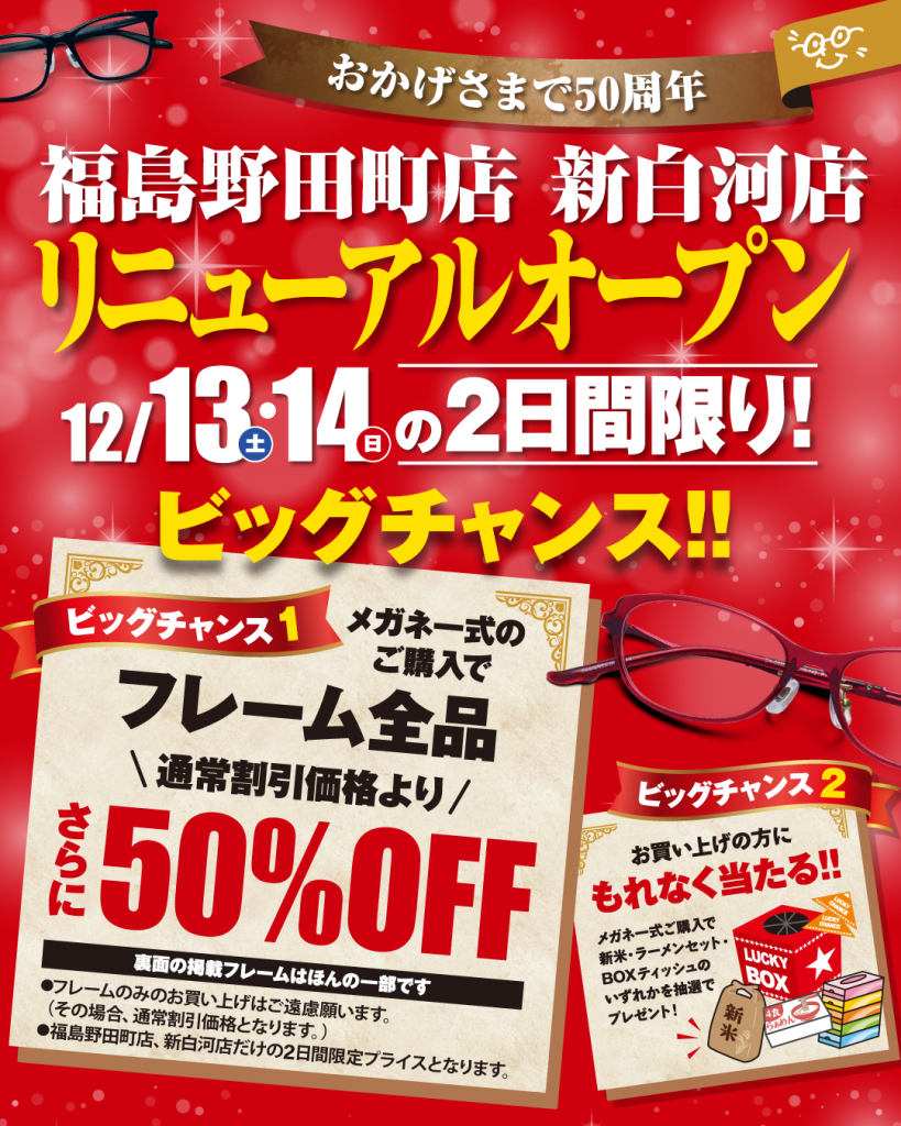 福島野田町店・新白河店リニューアルオープン！