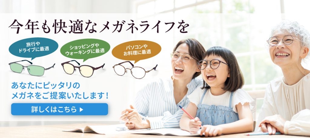 2026年も快適なメガネライフを