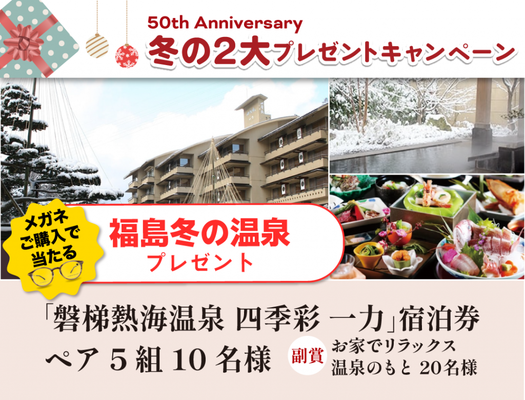 「50th Anniversary 冬のプレゼントキャンペーン」当選発表