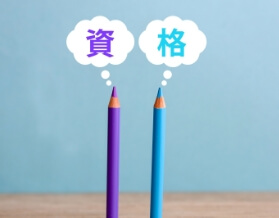 資格取得支援制度あり